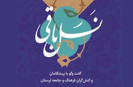 «نسل باقی»؛روایت ماندگار چهره‌های فرهنگ و جامعه لرستان