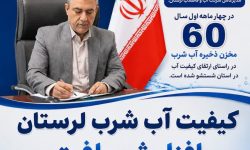 کیفیت آب شرب لرستان افزایش یافت
