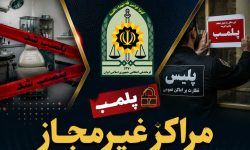 مهر و موم ۳مرکز دندانپزشکی و یک آرایشگاه زنانه غیرمجاز در خرم آباد