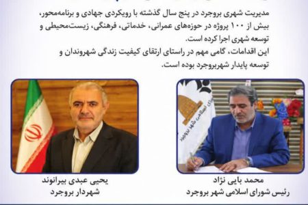 بیش از ۱۰۰ پروژه عمرانی،خدماتی و فرهنگی در کارنامه ۵ ساله مدیریت شهری بروجرد