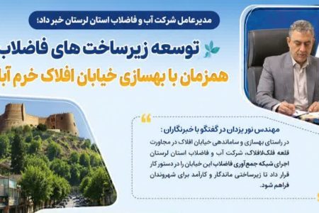 بخش فاضلاب طرح بهسازی خیابان «افلاک» خرم‌آباد اجرا می‌شود