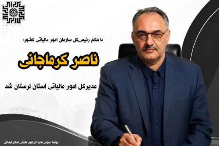 ناصر کرماجانی مدیرکل امور مالیاتی لرستان شد