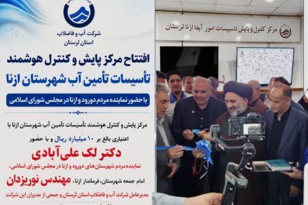 افتتاح مرکز پایش و کنترل هوشمند تأسیسات آب ازنا