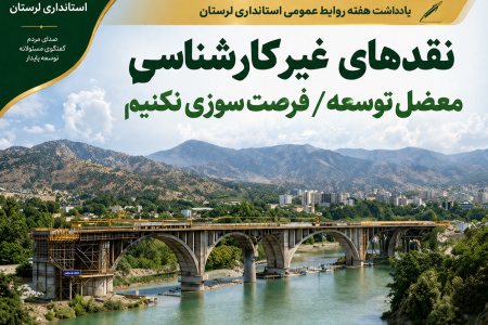 نقدهای غیرکارشناسی معضل توسعه/فرصت سوزی نکنیم