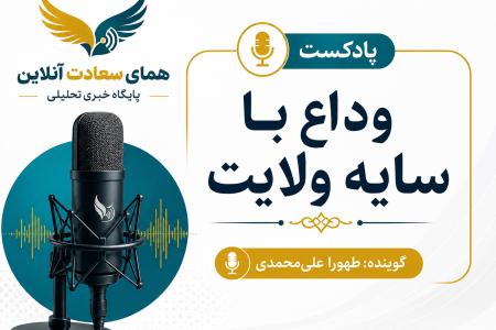 پادکست؛«وداع با سایه ی ولایت»