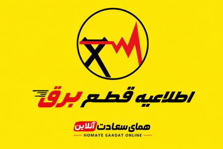 جدول خاموشی برق لرستان فردا سه‌شنبه ۶ مرداد