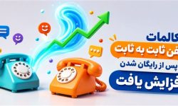 رشد ۲۰ درصدی تماس‌های تلفن ثابت درون‌شهری و بین‌شهری