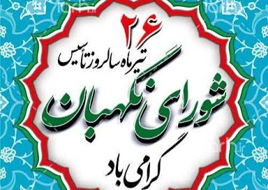 پیام تبریک استاندار لرستان به مناسبت روز شورای نگهبان