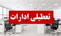 ادارات لرستان فردا سه شنبه تعطیل است
