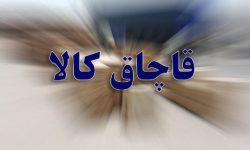جریمه ۵ میلیاردی قاچاقچی بلوریجات در خرم‌آباد