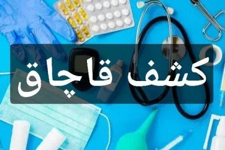 توقیف محموله ۲۰ میلیاردی تجهیزات پزشکی فاقد مجوز در خرم‌آباد