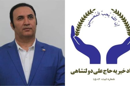 سخاوت در قامت یک نام؛روایت بنیاد خیریه حاج علی دولتشاهی