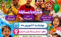 فستیوال بزرگ آب‌بازی و کف‌بازی کودکان در خرم‌آباد برگزار می‌شود