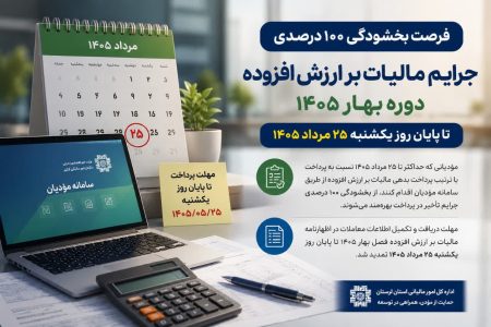 تمدید بخشودگی جرایم مالیات بر ارزش افزوده در لرستان تا ۲۵ مرداد
