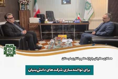 پرداخت ۱۷ میلیارد عوارض ارزش افزوده به پارک علم‌وفناوری لرستان