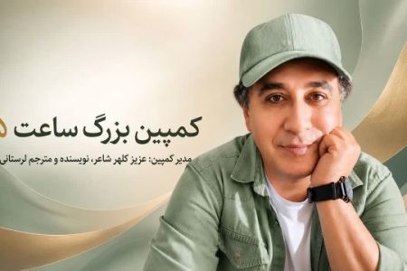«کمپین بزرگ ساعت ۵»