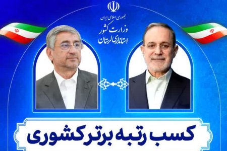 کسب رتبه برتر کشوری توسط استانداری لرستان در ارزیابی سازمان امور اجتماعی کشور