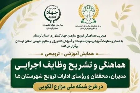 برگزاری همایش آموزشی ـ ترویجی شبکه ملی مزارع الگویی در لرستان
