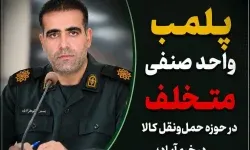 پلمب شرکت متخلف حمل‌و‌نقل کالا در خرم‌آباد