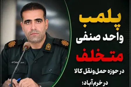پلمب شرکت متخلف حمل‌و‌نقل کالا در خرم‌آباد