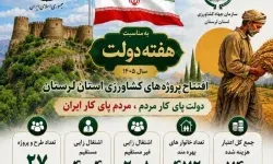 بهره‌برداری از ۲۷ پروژه کشاورزی طی هفته دولت در لرستان