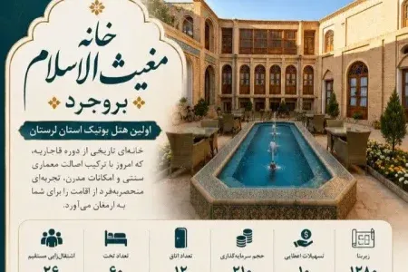 افتتاح نخستین هتل بوتیک لرستان در هفته دولت