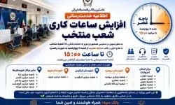 افزایش ساعات کاری شعب منتخب بانک سپه لرستان
