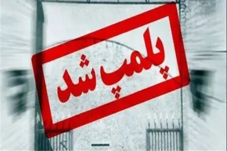 پلمب ۵ واحد متخلف عرضه لبنیات سنتی در کوهدشت