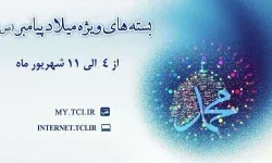 ارائه بسته‌های تخفیفی مخابرات به مناسبت میلاد پیامبر اکرم (ص)
