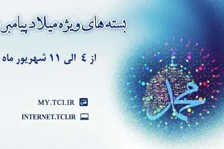 ارائه بستههای تخفیفی مخابرات به مناسبت میلاد پیامبر اکرم (ص)