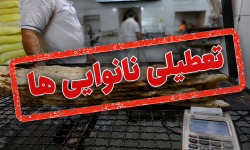 نانوایی‌های لرستان فردا چهارشنبه تعطیل هستند