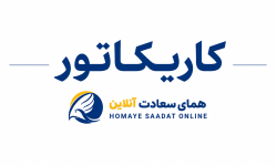 کاریکاتور هنرمند لرستانی از فرار رئیس‌جمهور آمریکا