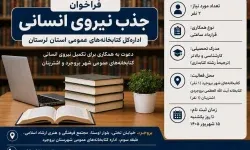 فراخوان جذب نیروی انسانی در کتابخانه‌های عمومی بروجرد