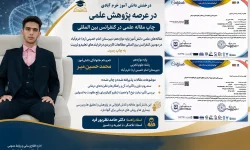 چاپ ۲ مقاله علمی دانش آموز لرستانی در کنفرانس بین‌المللی مطالعات