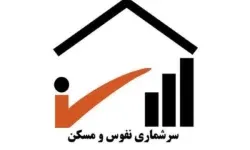 نهمین سرشماری نفوس و مسکن کشور اجرا می‌شود