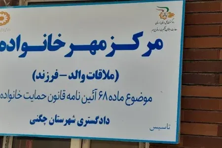 مرکز مهر خانواده چگنی افتتاح شد
