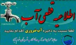 آب برخی از مناطق شهر خرم‌آباد قطع می‌شود