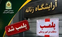 پلمب یک آرایشگاه زنانه در خرم‌آباد