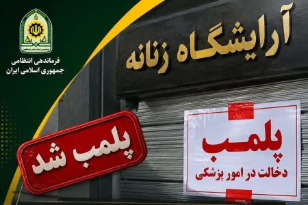 پلمب یک آرایشگاه زنانه در خرم‌آباد