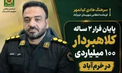 پایان فرار ۲ساله کلاهبردار ۱۰۰ میلیاردی در خرم‌آباد