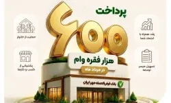 رکوردشکنی بانک مهر ایران با پرداخت ۶۰۳ هزار وام در مرداد