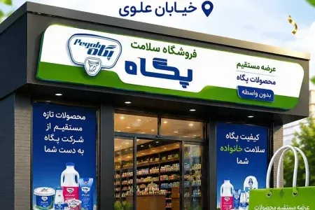 فروشگاه سلامت پگاه بهزودی در خرمآباد افتتاح میشود