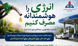 مصرف بهینه سوخت،انتخاب هوشمندانه مردم برای آینده بهتر است
