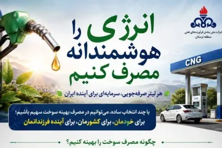 مصرف بهینه سوخت،انتخاب هوشمندانه مردم برای آینده بهتر است