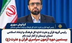 آغاز ثبتنام بیستمین دوره آزمون سراسری قرآن و عترت(ع) در لرستان
