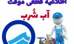 آب شرب برخی از مناطق شهر خرم‌آباد قطع می‌شود
