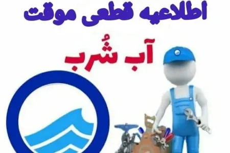 آب شرب برخی از مناطق شهر خرمآباد قطع میشود
