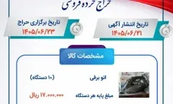 حراج خرده‌فروشی اموال تملیکی لرستان برگزار می‌شود
