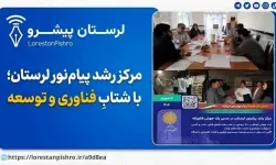 رشد ۴۰۰ درصدی جذب شرکت‌های فناور در مرکز رشد پیام‌نور لرستان