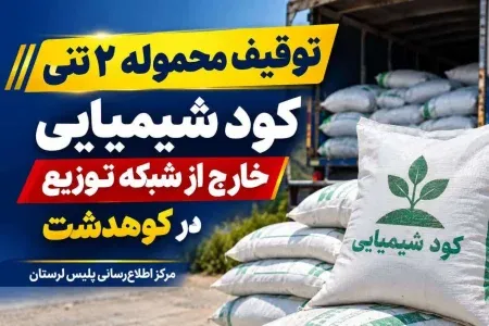 کشف ۲ تن کود شیمیایی قاچاق در کوهدشت